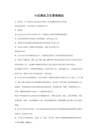 小区清洁卫生管理规定)