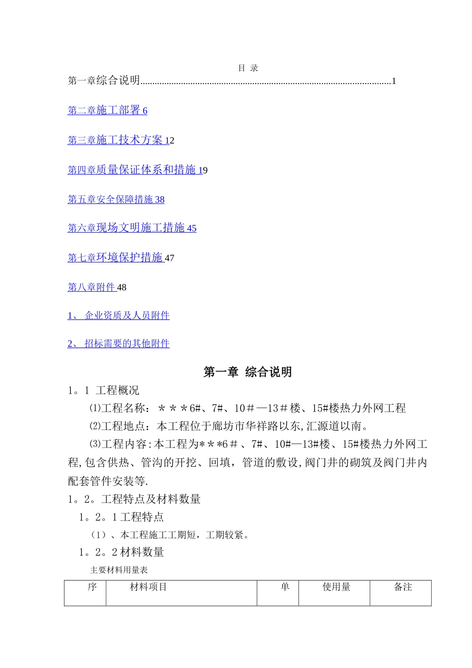 小区热力外网工程施工组织设计_第1页