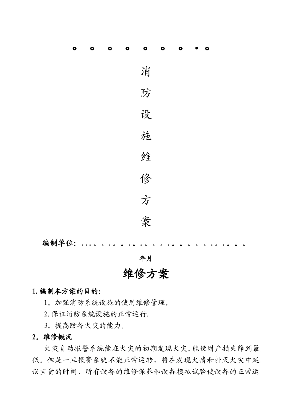 小区消防设施维修方案_第1页