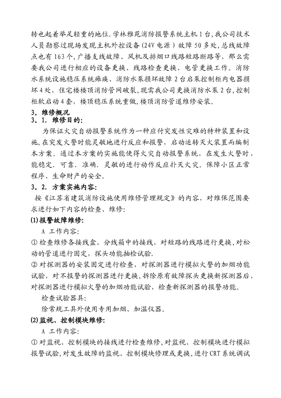 小区消防设施维修方案_第2页