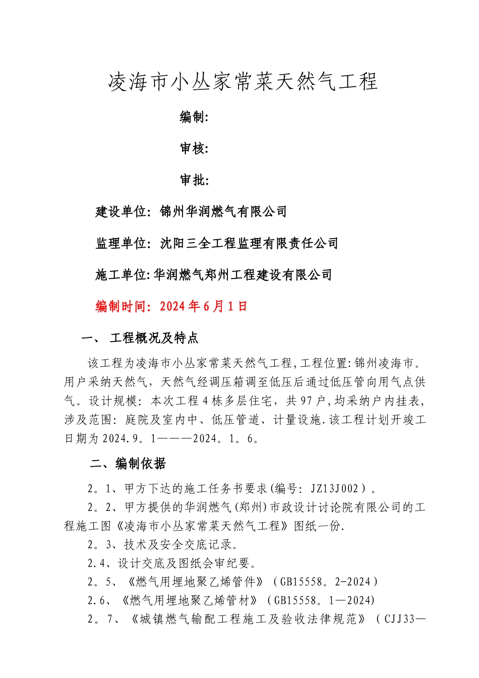 小区燃气施工方案_第1页