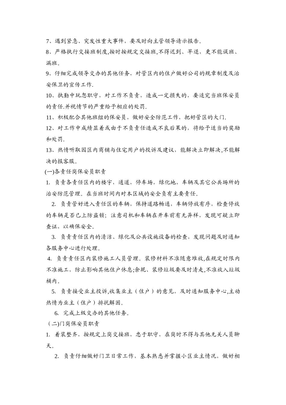 小区物业保安员岗位职责_第2页