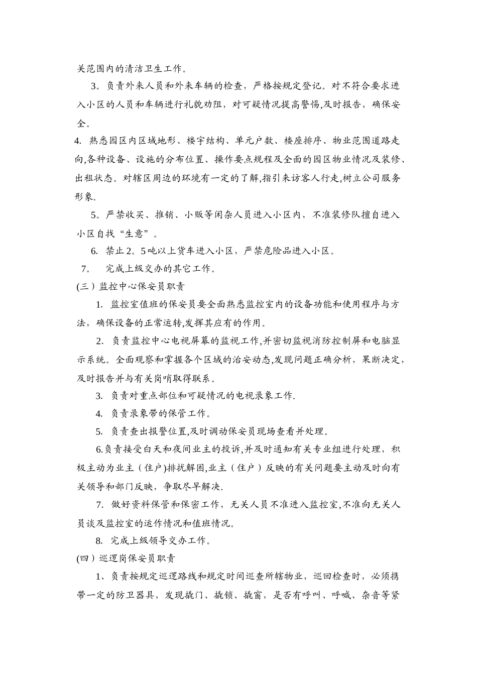 小区物业保安员岗位职责_第3页