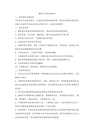 小区物业保安员岗位职责