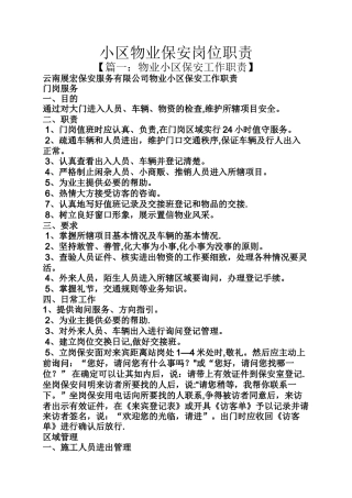 小区物业保安岗位职责