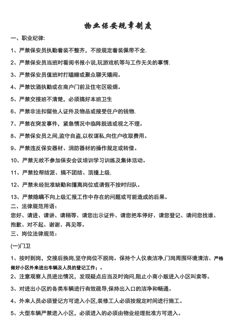 小区物业保安规章制度_第1页