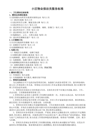 小区物业保洁员服务标准与制度