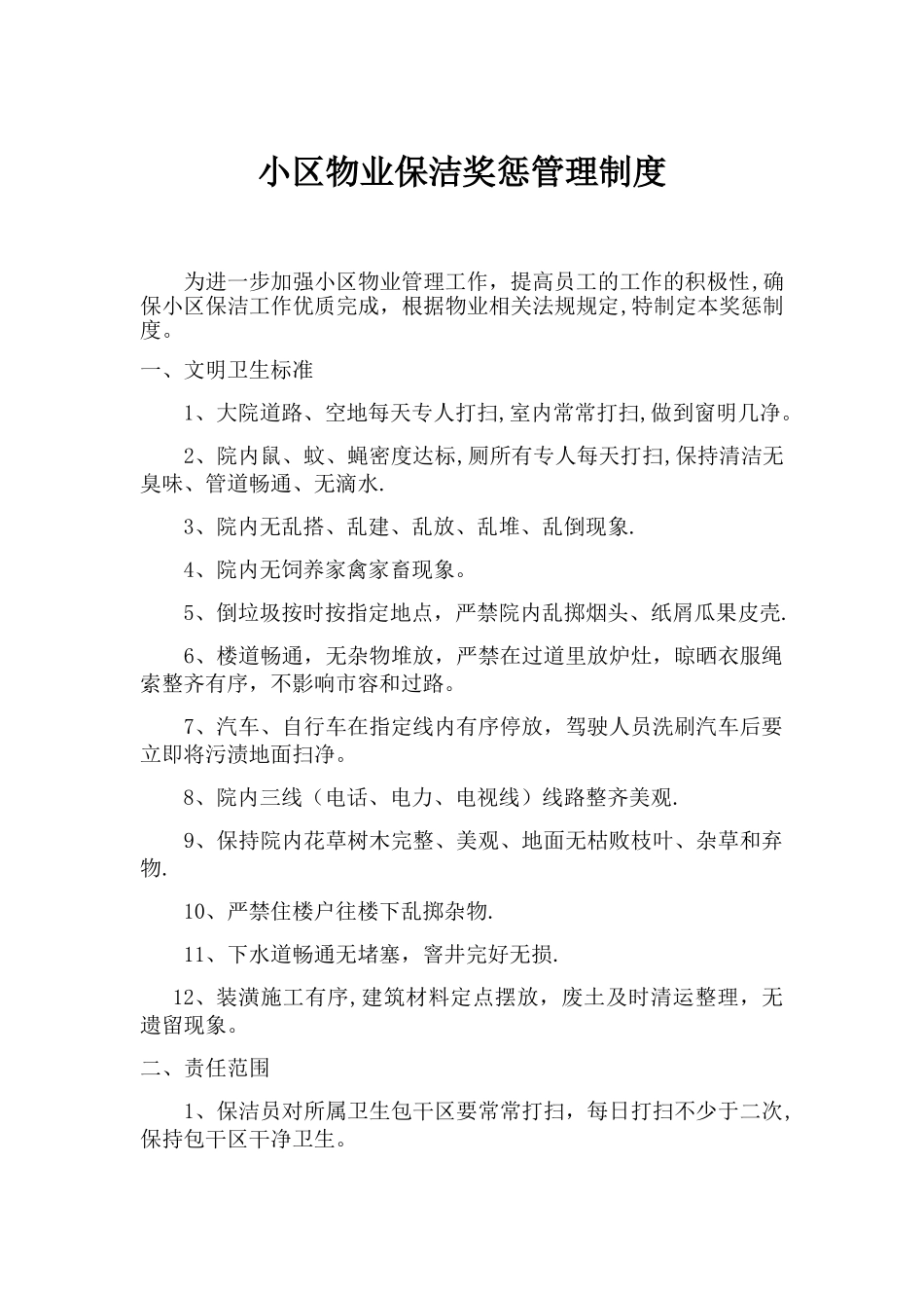 小区物业保洁奖惩管理制度_第1页