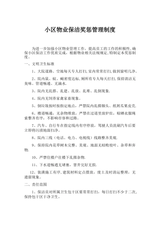 小区物业保洁奖惩管理制度