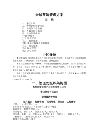 小区物业公司具体管理方法方案