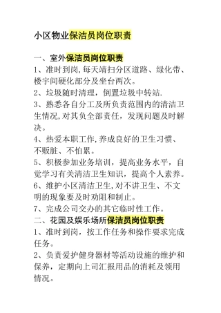 小区物业保洁员岗位职责