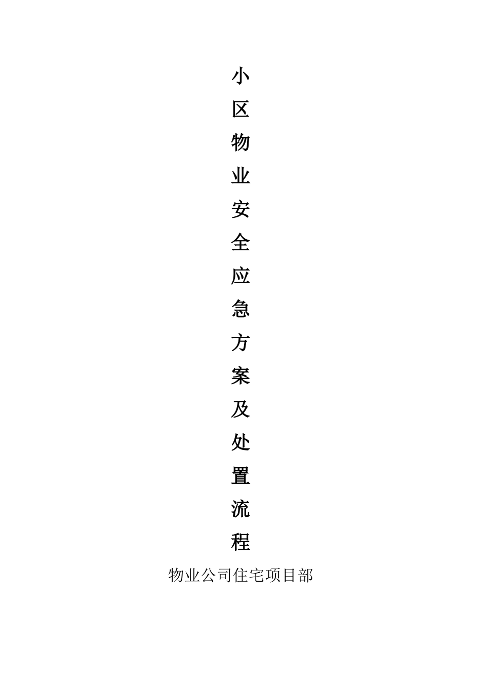 小区物业安全应急方案及处置流程_第1页