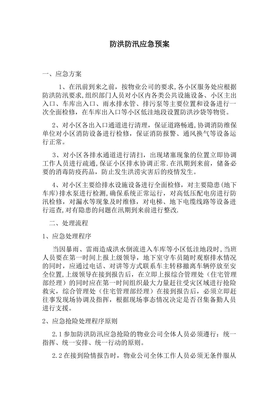 小区物业安全应急方案及处置流程_第2页