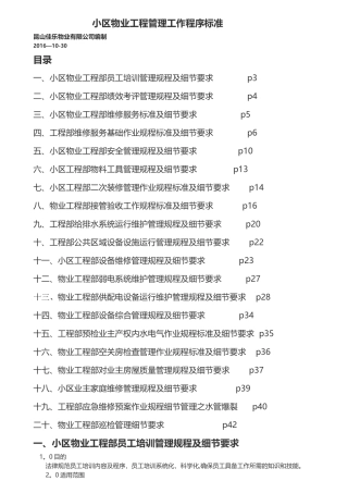 小区物业工程管理工作程序标准