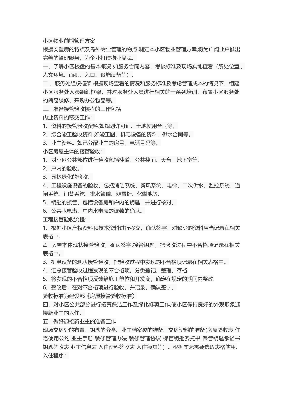 小区物业前期管理方案_第1页