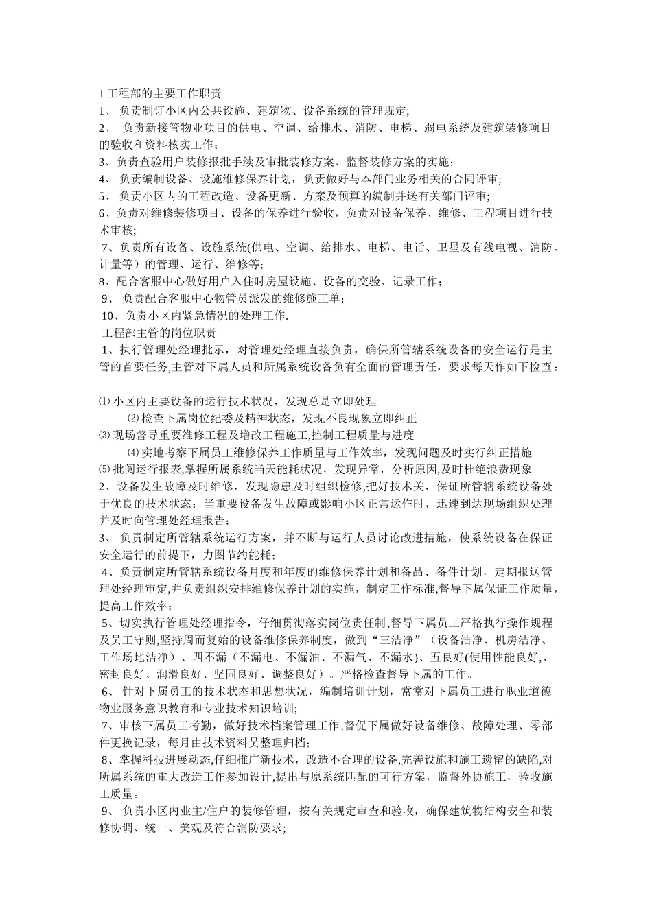 小区物业工程部的主要工作职责_第1页