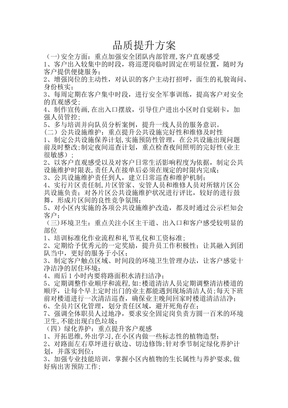 小区物业品质提升方案_第1页