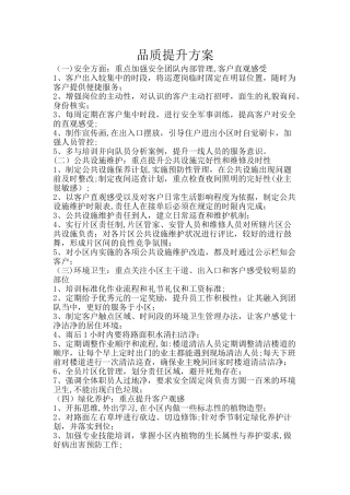 小区物业品质提升方案