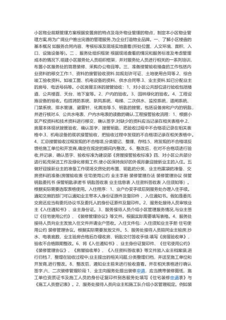 小区物业前期管理方案