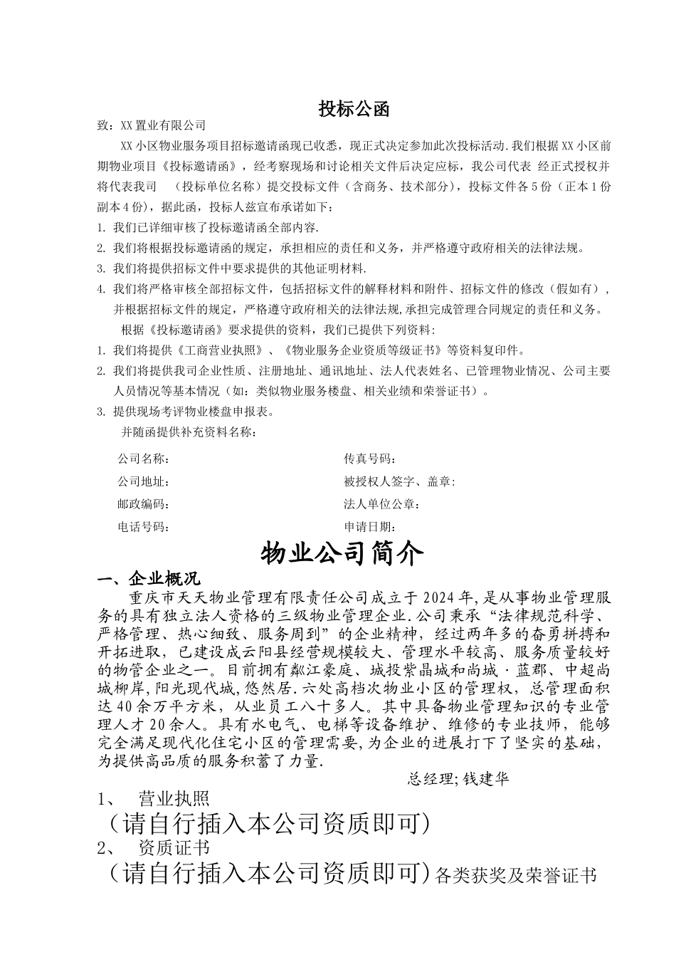 小区物业投标方案_第2页