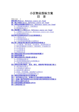 小区物业投标方案