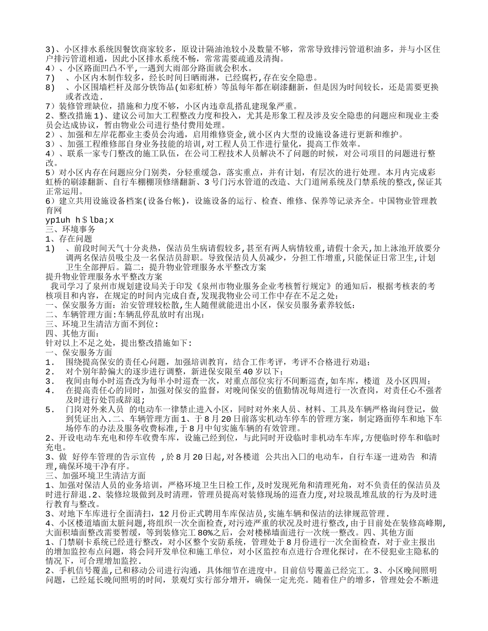 小区物业整改方案_第2页