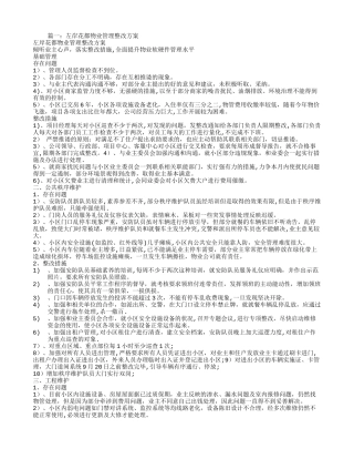 小区物业整改方案