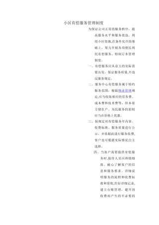 小区物业有偿服务管理制度