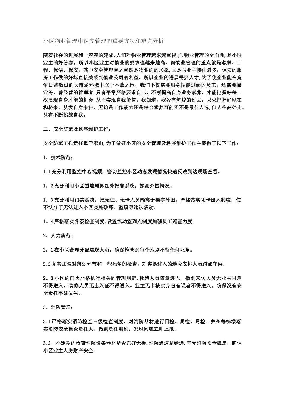 小区物业管理中保安管理的重要方法和难点分析_第1页