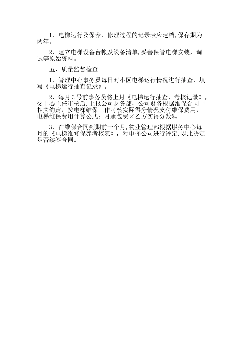 小区物业电梯管理制度_第2页