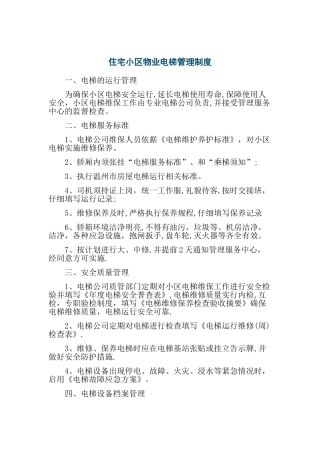 小区物业电梯管理制度