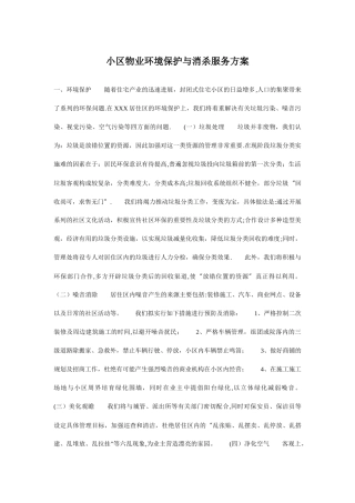 小区物业环境保护与消杀服务方案
