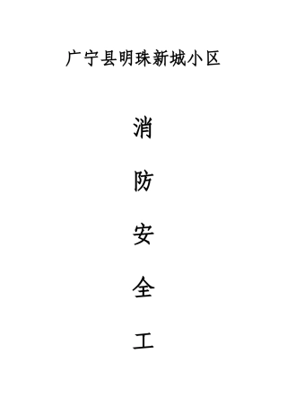 小区物业消防安全工作台帐样本
