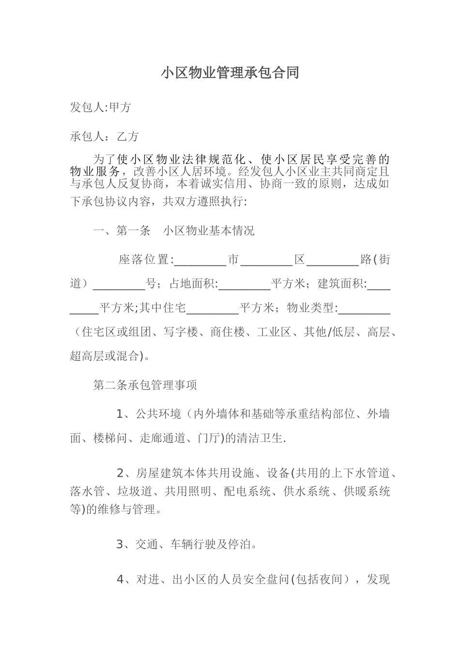 小区物业管理承包合同_第1页