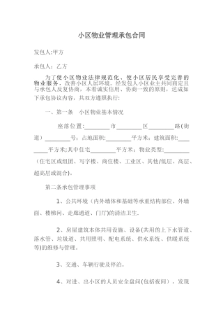 小区物业管理承包合同