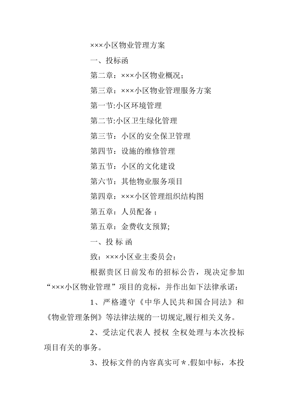 小区物业管理招投标方案_第1页