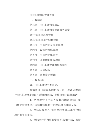 小区物业管理招投标方案