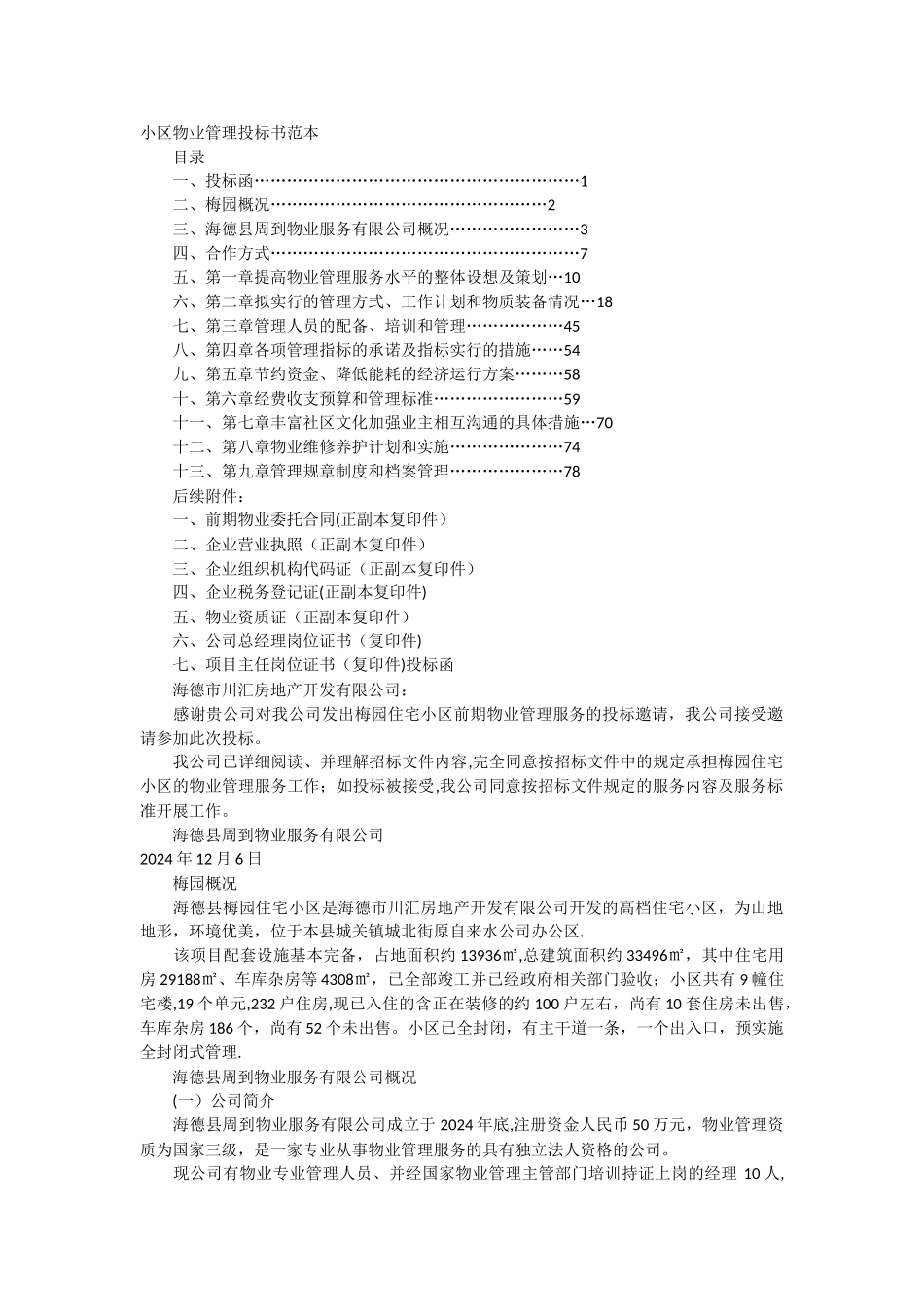 小区物业管理投标书范本_第1页