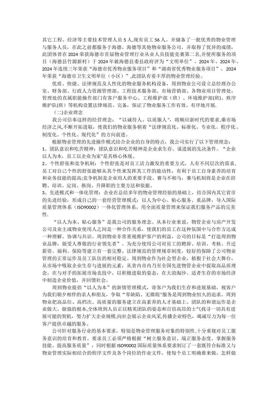 小区物业管理投标书范本_第2页