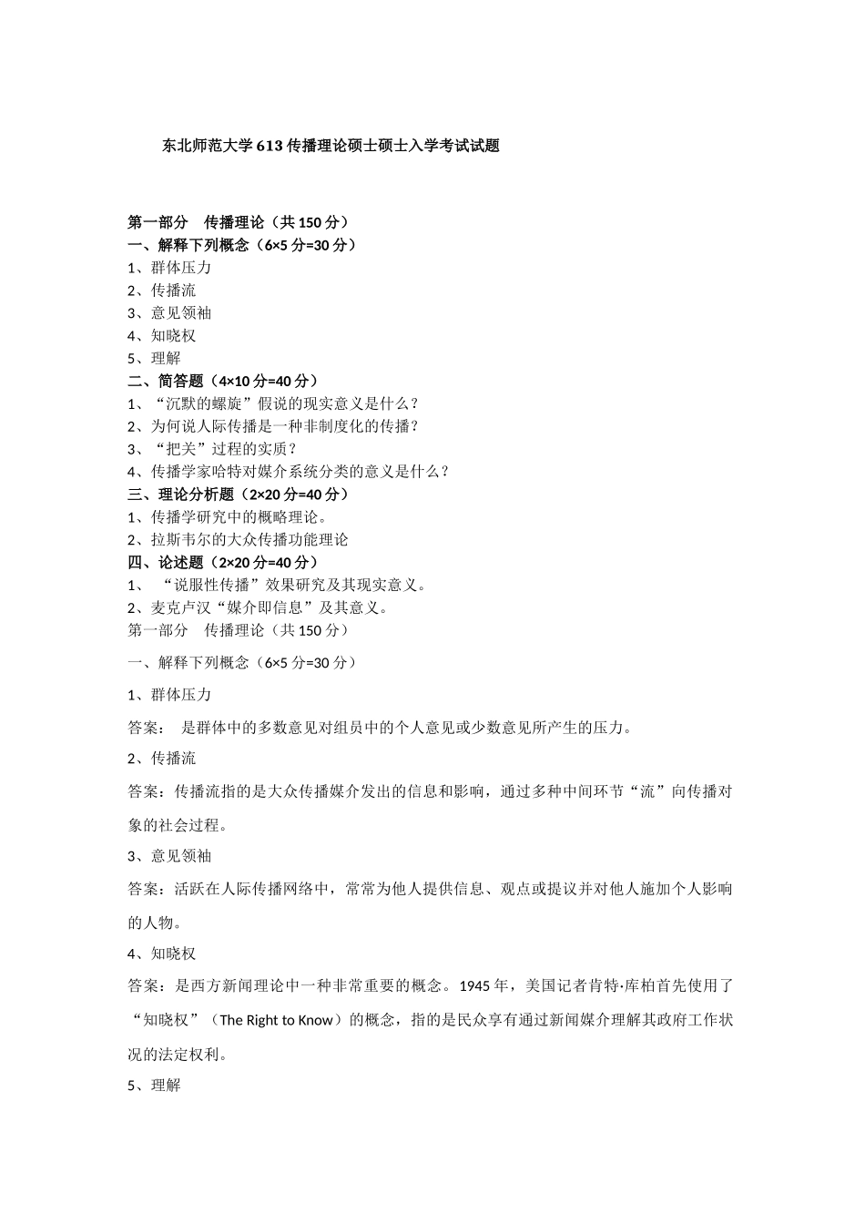 2025年东北师范大学613传播理论考研真题_第1页
