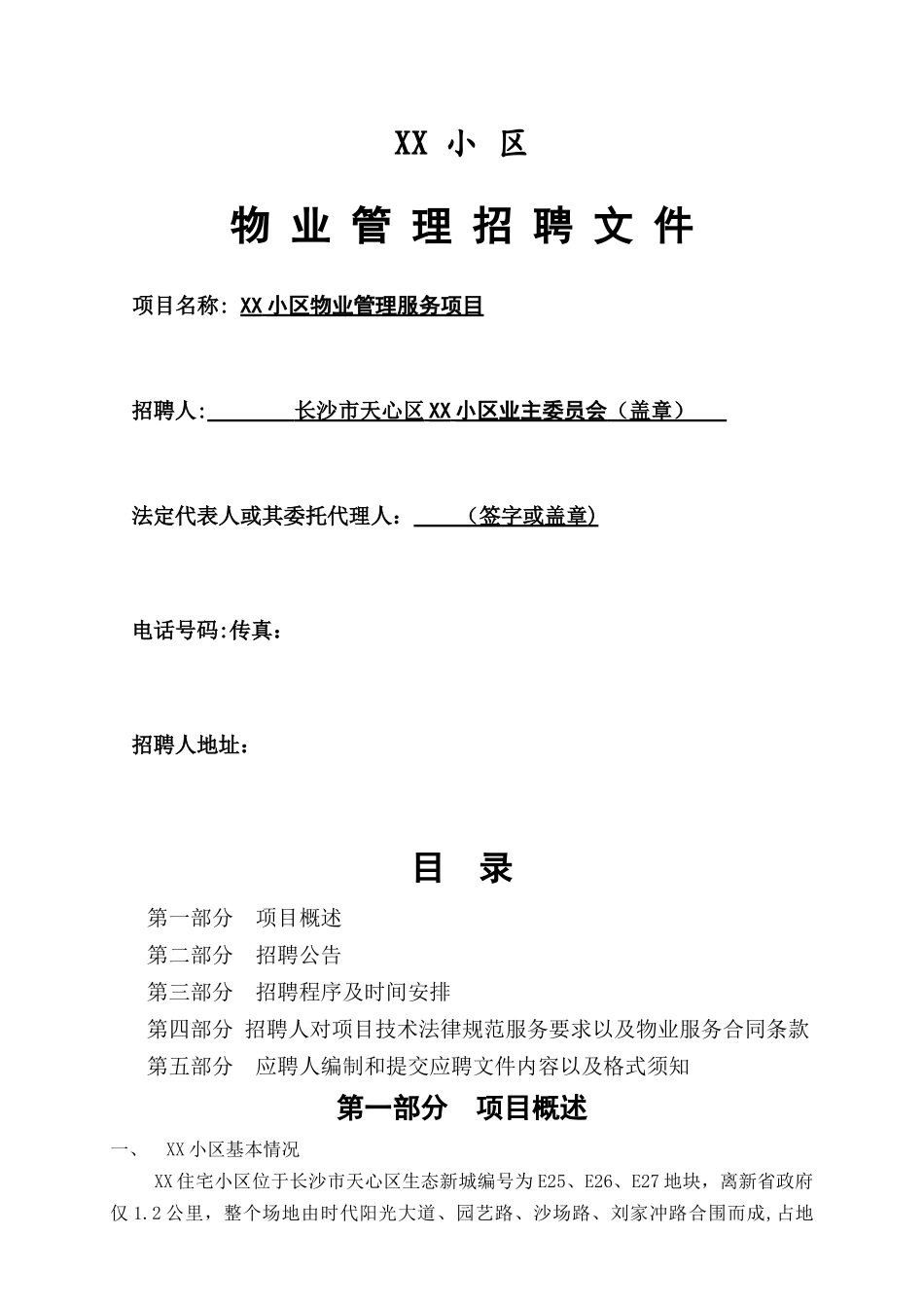 小区物业管理招聘文件_第1页