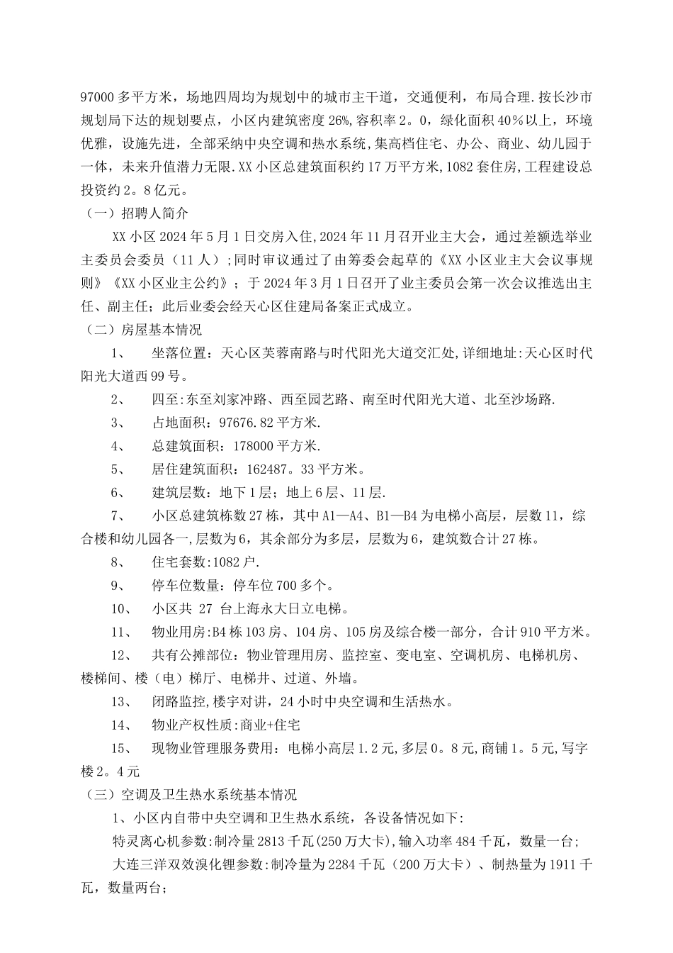 小区物业管理招聘文件_第2页