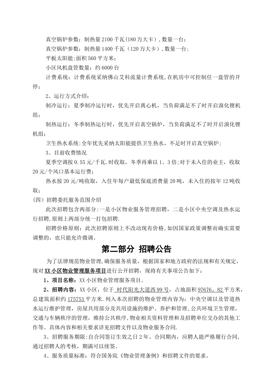 小区物业管理招聘文件_第3页