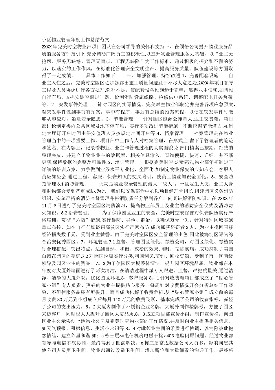 小区物业管理年度工作总结范文_第1页