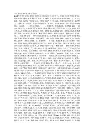 小区物业管理年度工作总结范文