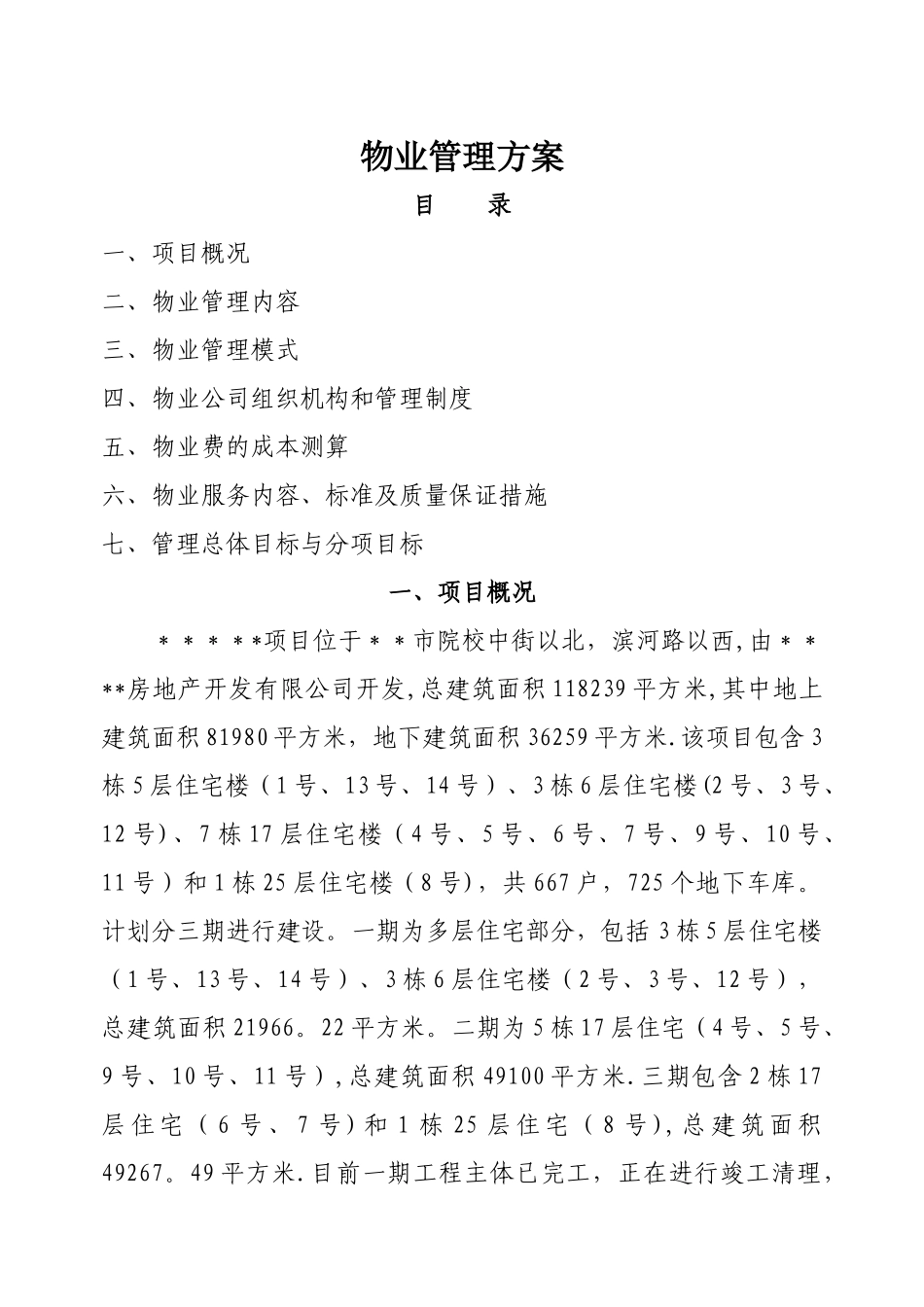 小区物业管理方案最新范文_第1页