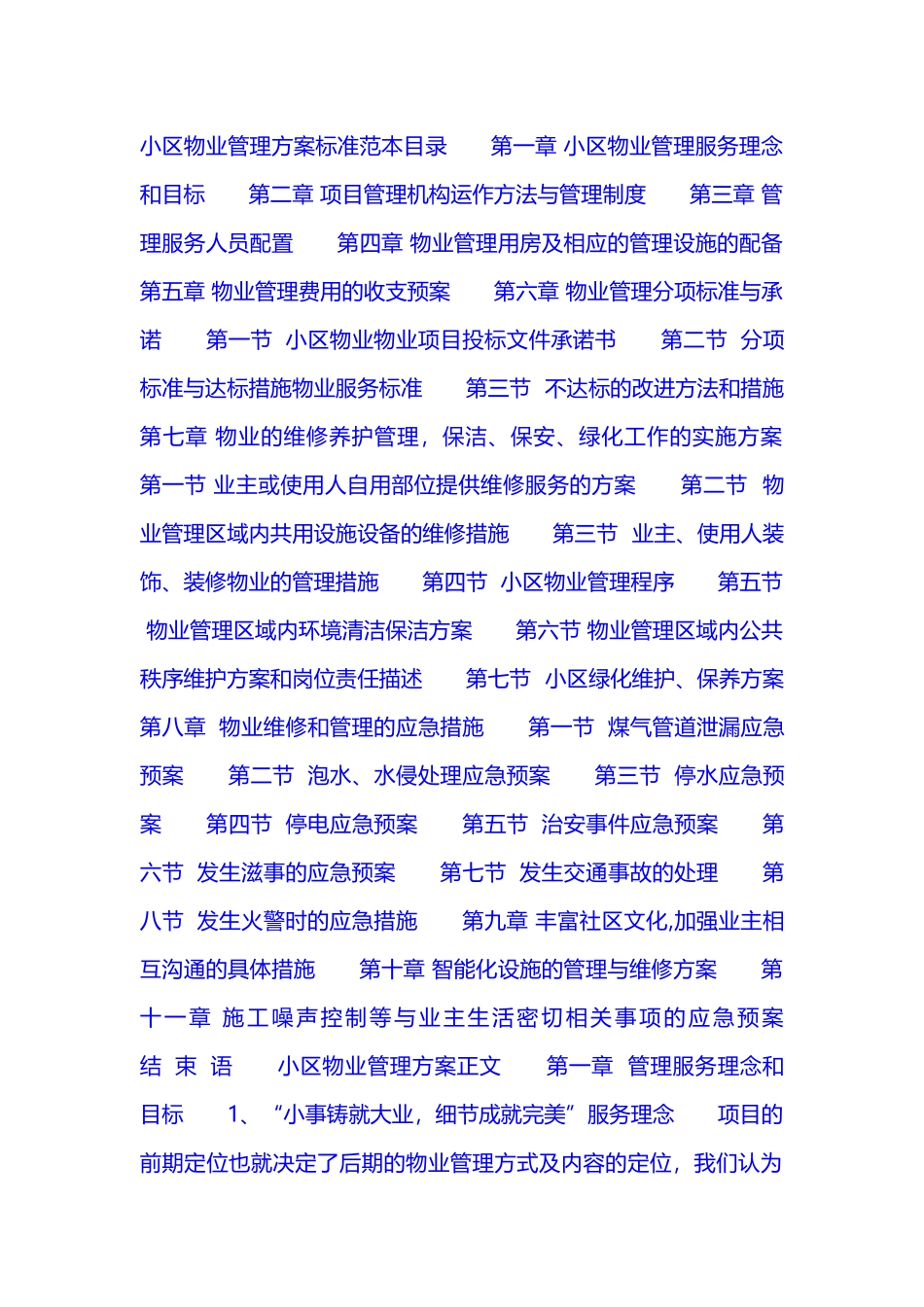 小区物业管理方案示范文本_第1页