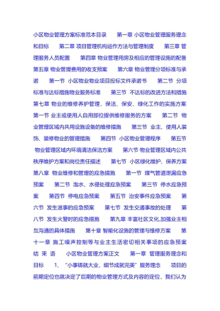 小区物业管理方案示范文本