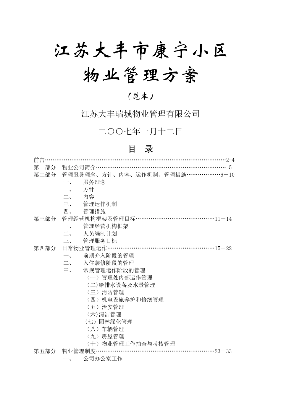 小区物业管理方案范本_第1页