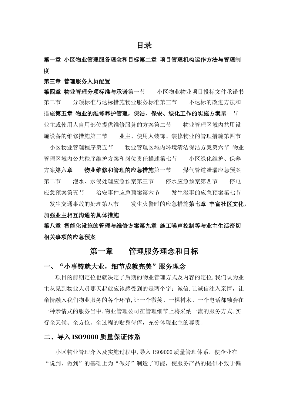 小区物业管理方案_第1页
